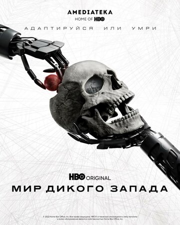 Мир Дикого Запада (2016)