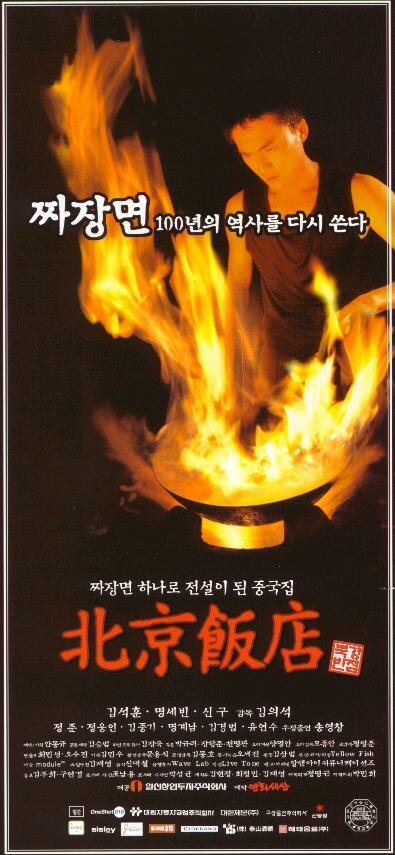 Великий китайский ресторан (1999)