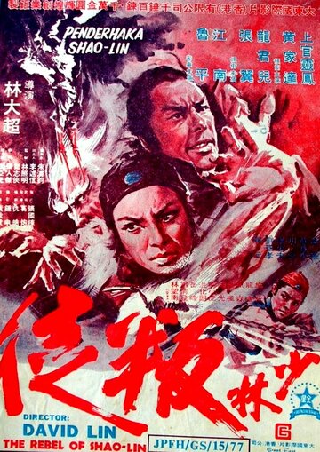 Предатель из Шаолиня (1977)