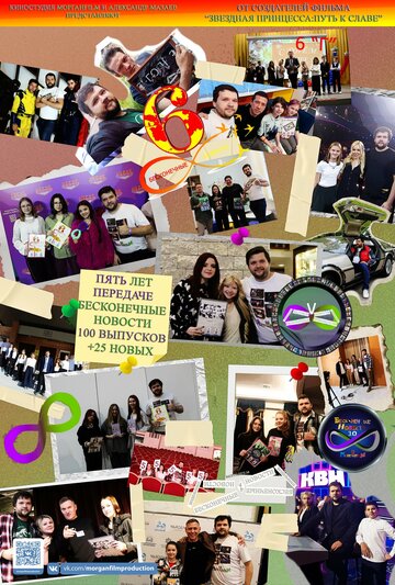 Бесконечные новости (2020)