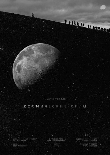 Космические силы (2020)