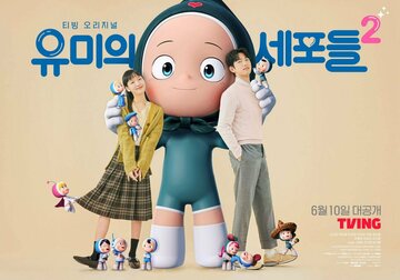 Клетки Ю-ми (2021)