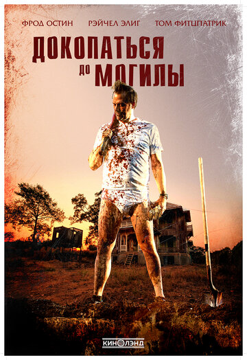 Докопаться до могилы (2020)