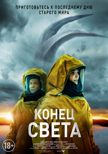 Конец света (2021)
