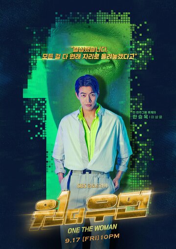 Одна женщина (2021)