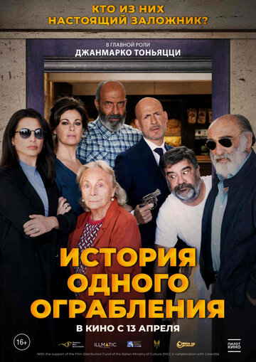 История одного ограбления (2021)