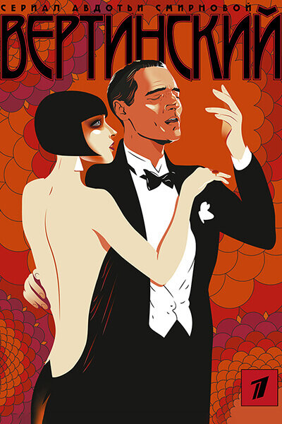 Вертинский (2021)