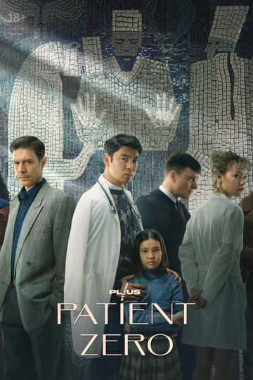 Нулевой пациент (2022)