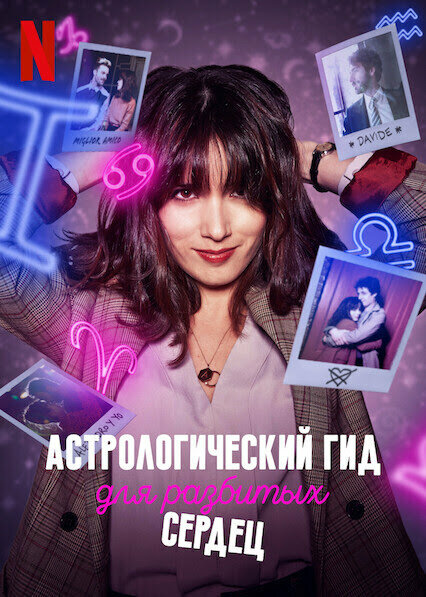 Астрологический гид для разбитых сердец (2021)