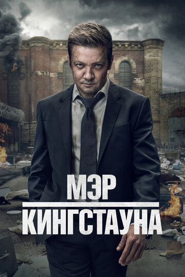 Мэр Кингстауна (2021)