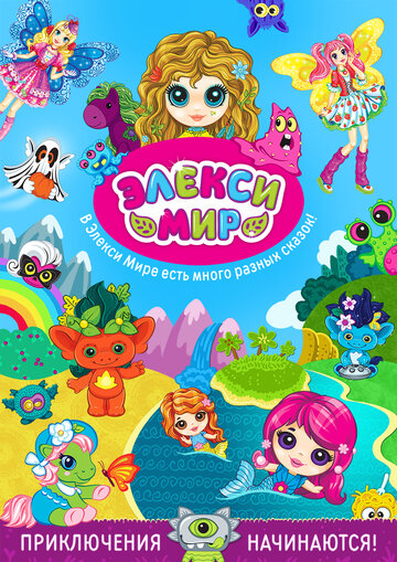 Элекси Мир (2021)