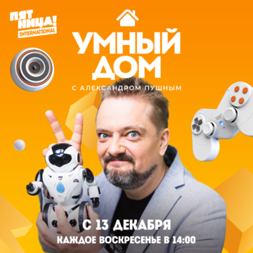 Умный дом (2020)