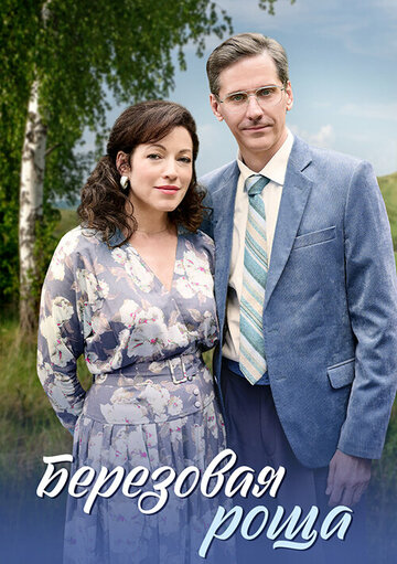 Берёзовая роща (2021)