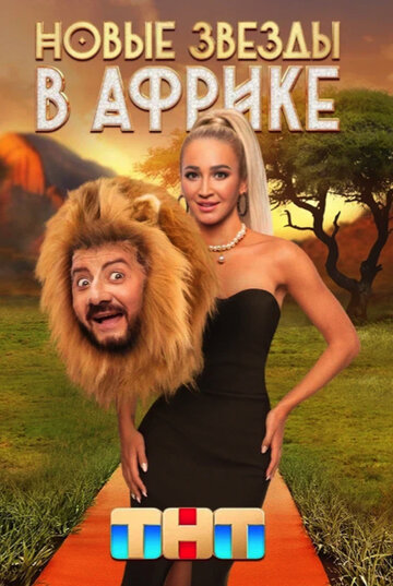 Звезды в Африке (2021)
