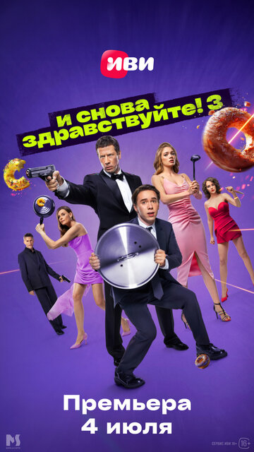 И снова здравствуйте! (2022)