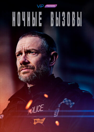 Ночные вызовы (2022)