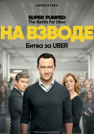 На взводе: Битва за Uber (2022)