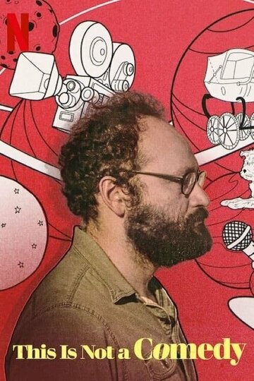 Это не смешно (2021)