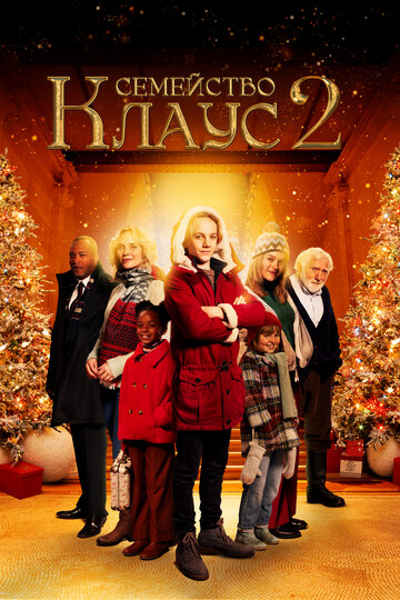 The Claus Family 2 (2021)