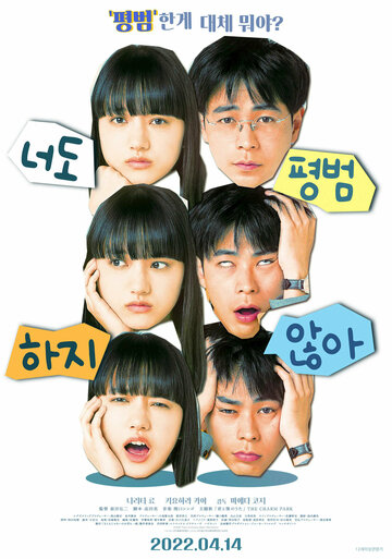 Ты тоже ненормальная (2021)