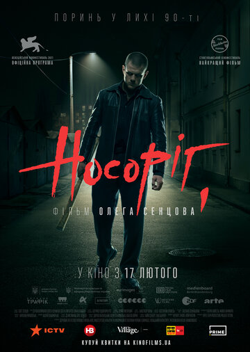 Носорог (2021)