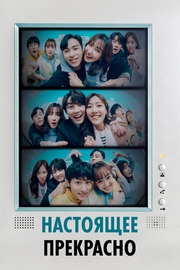 Настоящее прекрасно (2022)
