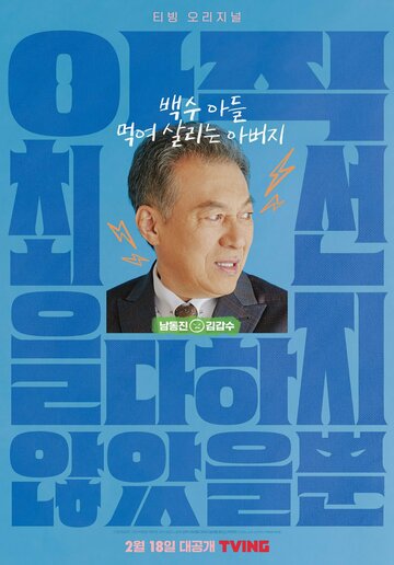 Я не старался изо всех сил (2022)