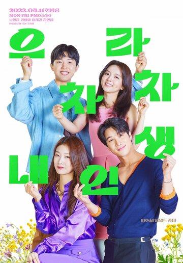 Браво моей жизни (2022)