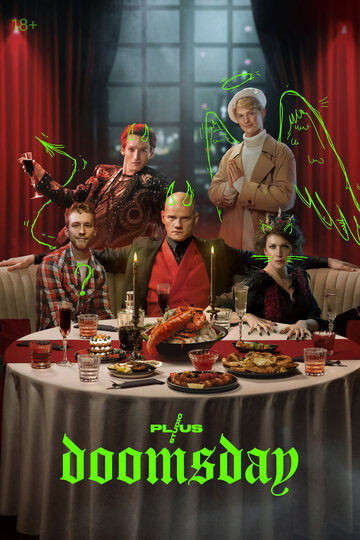 Конец света (2022)