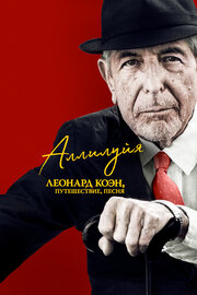 Аллилуйя: Леонард Коэн, путешествие, песня (2021)