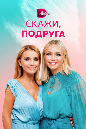 Скажи, подруга (2021)