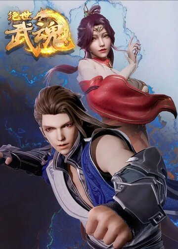 Бесподобный боевой дух (2020) Бесподобный боевой дух (2020)