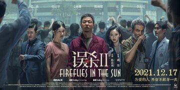 Светлячки на солнце (2021)