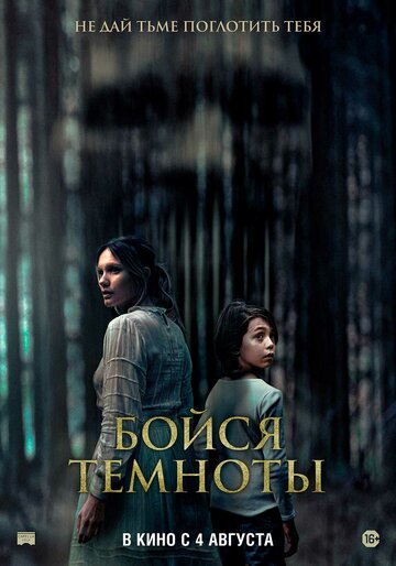 Бойся темноты (2021)