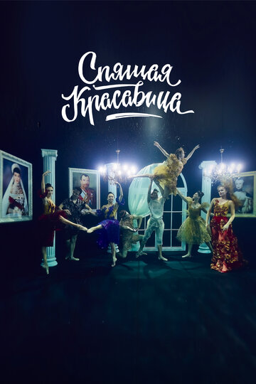 Спящая красавица (2022)