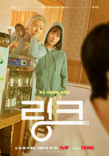 Связь: Ешь, люби, убивай (2022)