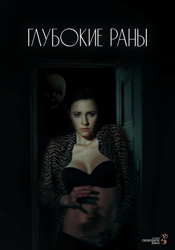 Глубокие раны (2021)