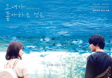 Что ей нравится (2021)