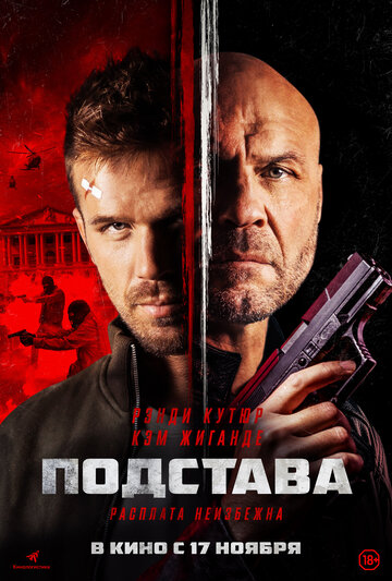 Подстава (2021)