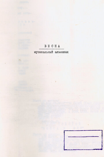 Весна. Музыкальный альманах (2022)