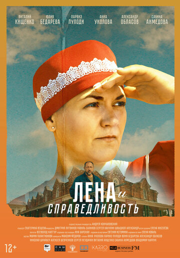 Лена и справедливость (2022)