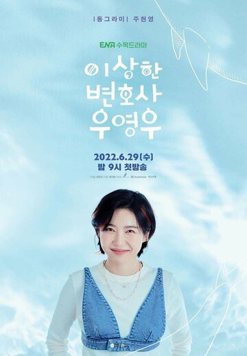 Необычный адвокат (2022)