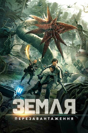 Земля. Перезагрузка (2021)