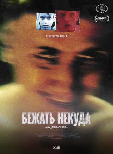 Бежать некуда (2022)