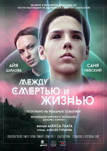 Между смертью и жизнью (2021)