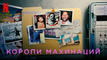 Короли махинаций (2021)