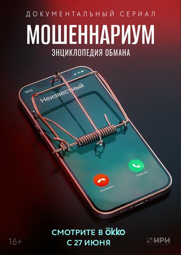 Мошеннариум (2022)
