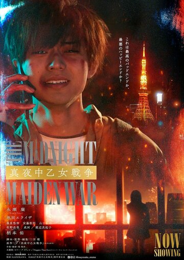 Полночная женская война (2022)