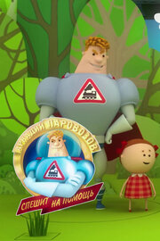 Аркадий Паровозов спешит на помощь. Безопасность летом (2022)