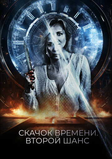 Скачок времени. Второй шанс (2021)